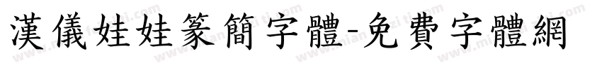 汉仪娃娃篆简字体字体转换