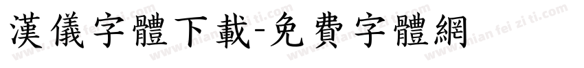 汉仪字体下载字体转换
