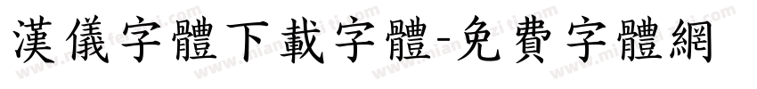 汉仪字体下载字体字体转换