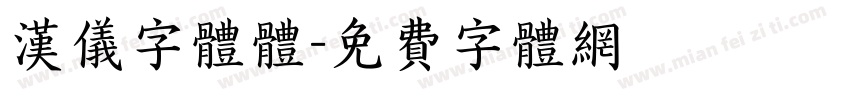 汉仪字体体字体转换