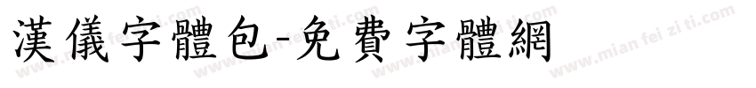 汉仪字体包字体转换