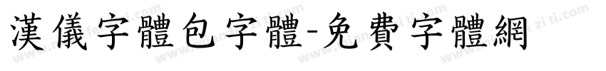汉仪字体包字体字体转换
