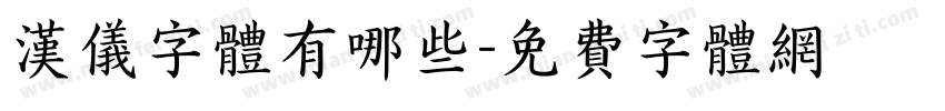 汉仪字体有哪些字体转换