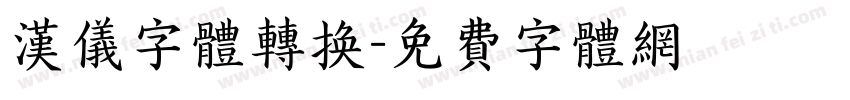 汉仪字体转换字体转换