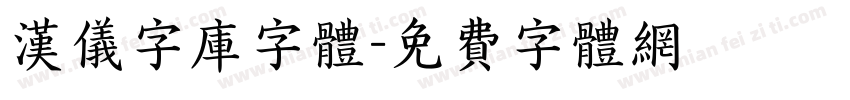 汉仪字库字体字体转换