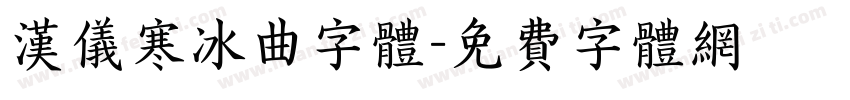 汉仪寒冰曲字体字体转换