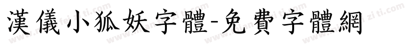 汉仪小狐妖字体字体转换