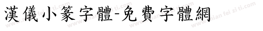 汉仪小篆字体字体转换