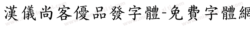 汉仪尚客优品发字体字体转换