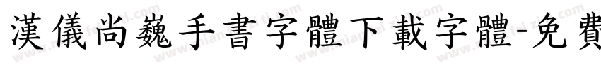 汉仪尚巍手书字体下载字体字体转换