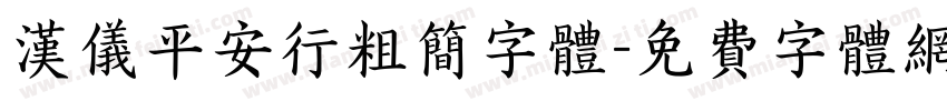 汉仪平安行粗简字体字体转换
