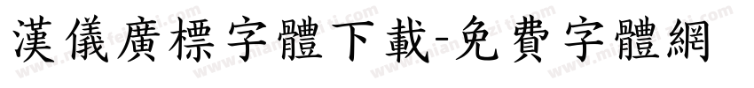 汉仪广标字体下载字体转换