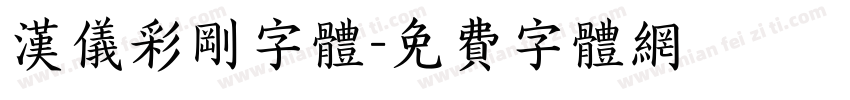 汉仪彩刚字体字体转换