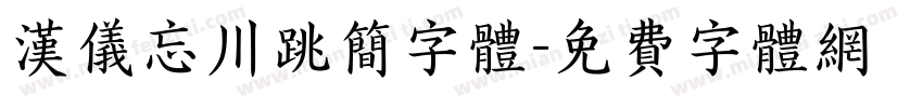 汉仪忘川跳简字体字体转换
