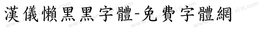 汉仪懒黑黑字体字体转换