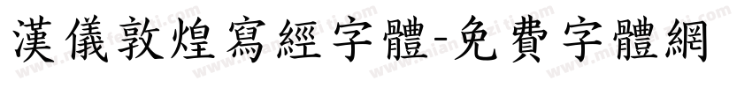 汉仪敦煌写经字体字体转换