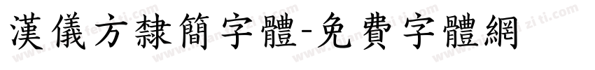 汉仪方隶简字体字体转换