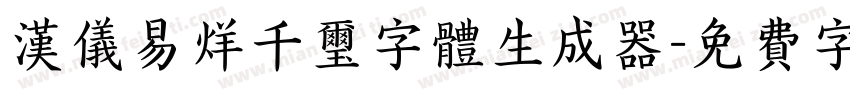 汉仪易烊千玺字体生成器字体转换