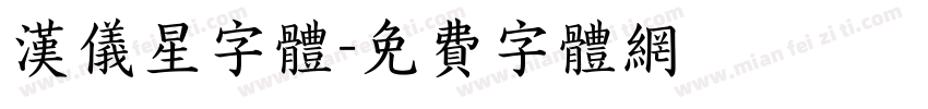 汉仪星字体字体转换