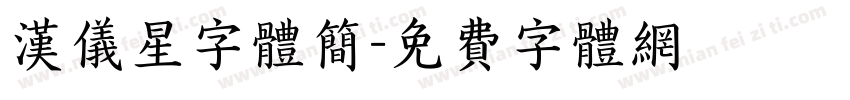 汉仪星字体简字体转换