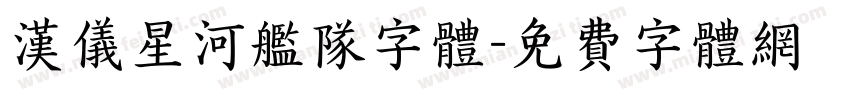 汉仪星河舰队字体字体转换