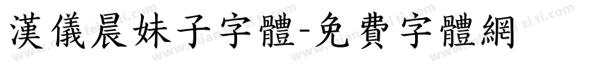 汉仪晨妹子字体字体转换