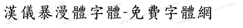 汉仪暴漫体字体字体转换