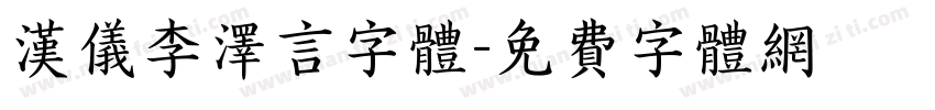 汉仪李泽言字体字体转换