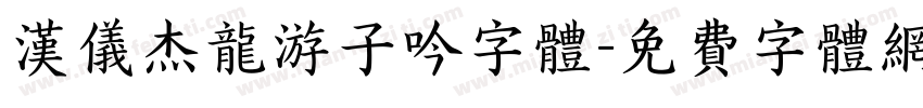 汉仪杰龙游子吟字体字体转换