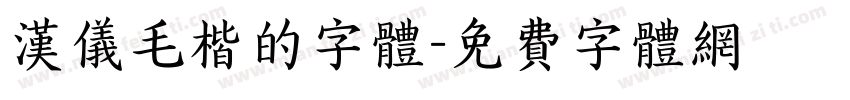 汉仪毛楷的字体字体转换