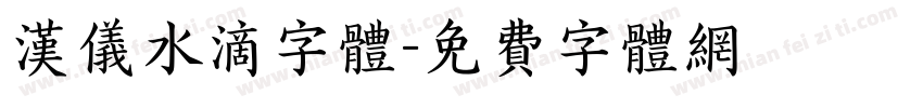 汉仪水滴字体字体转换
