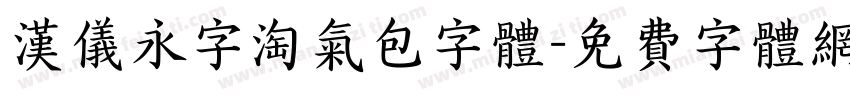 汉仪永字淘气包字体字体转换