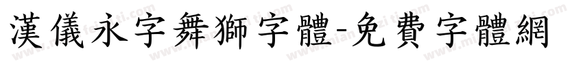 汉仪永字舞狮字体字体转换
