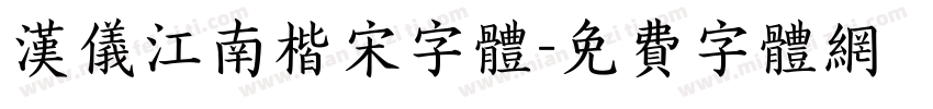 汉仪江南楷宋字体字体转换