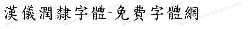 汉仪润隶字体字体转换