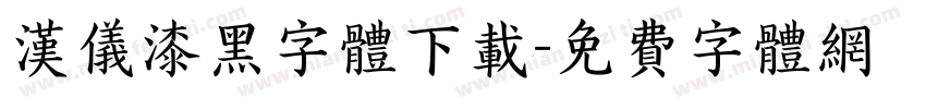汉仪漆黑字体下载字体转换
