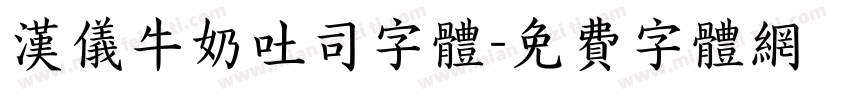 汉仪牛奶吐司字体字体转换