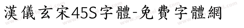 汉仪玄宋45S字体字体转换