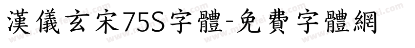汉仪玄宋75S字体字体转换
