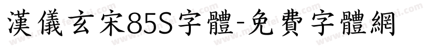 汉仪玄宋85S字体字体转换