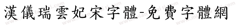 汉仪瑞云妃宋字体字体转换