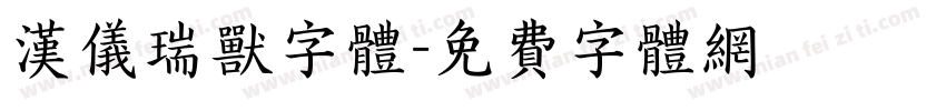 汉仪瑞兽字体字体转换
