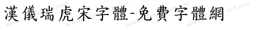 汉仪瑞虎宋字体字体转换