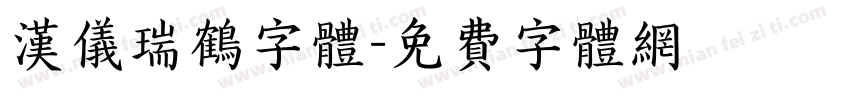 汉仪瑞鹤字体字体转换