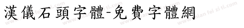 汉仪石头字体字体转换