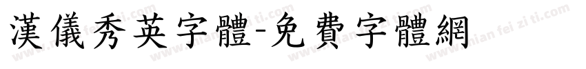 汉仪秀英字体字体转换