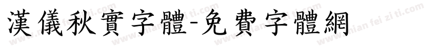 汉仪秋实字体字体转换