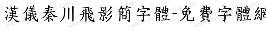 汉仪秦川飞影简字体字体转换