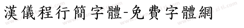 汉仪程行简字体字体转换