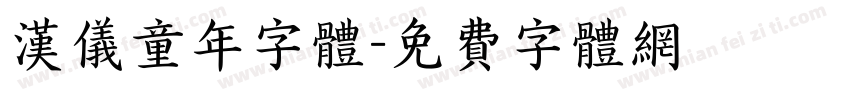 汉仪童年字体字体转换